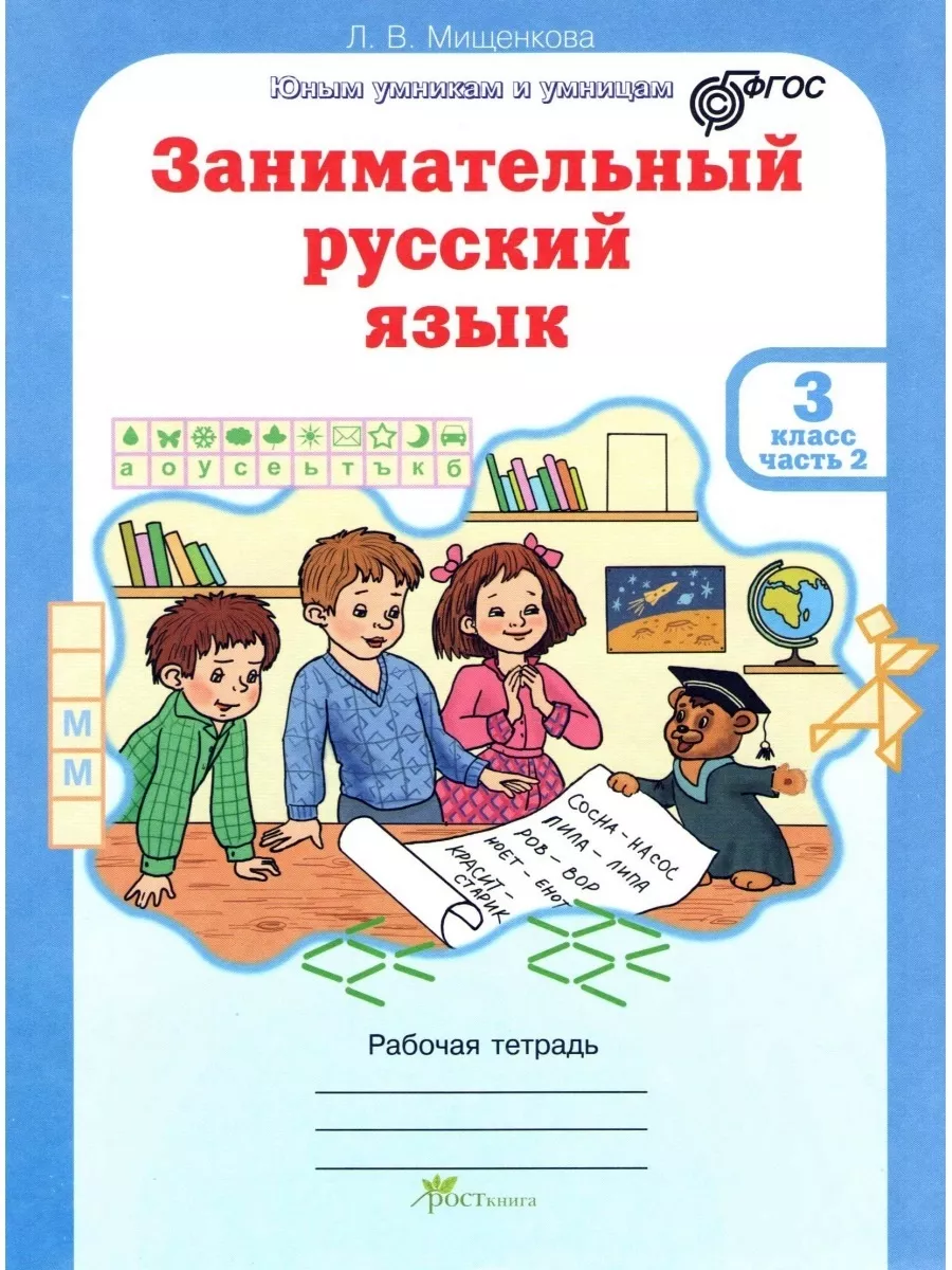 Занимательный русский язык 3 класс Тетрадь В 2-х частях Росткнига 54786542  купить за 344 ₽ в интернет-магазине Wildberries