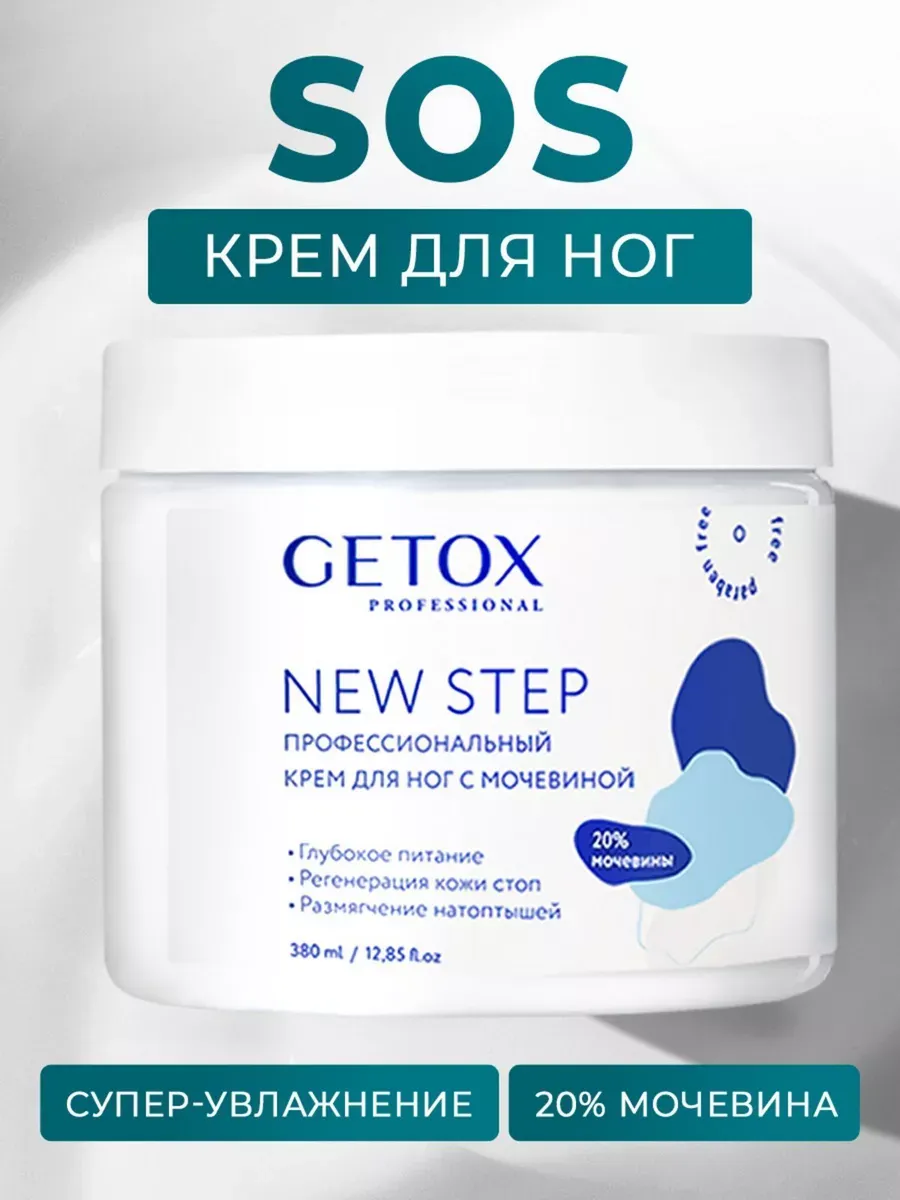 Увлажняющий крем для гладких пяток и стоп ног с мочевиной Getox 54787513  купить за 432 ₽ в интернет-магазине Wildberries