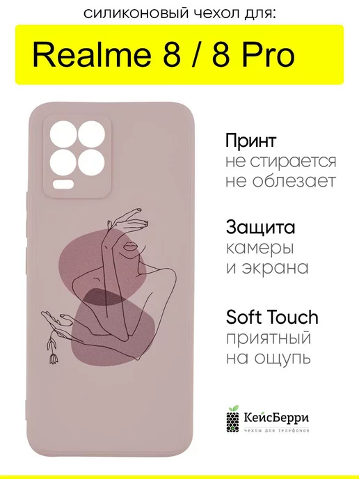 Realme Чехол для 8 (Pro), серия Soft