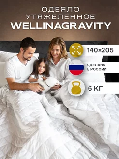 Одеяло 1.5 утяжеленное 6 кг WELLINAGRAVITY 54791092 купить за 6 799 ₽ в интернет-магазине Wildberries