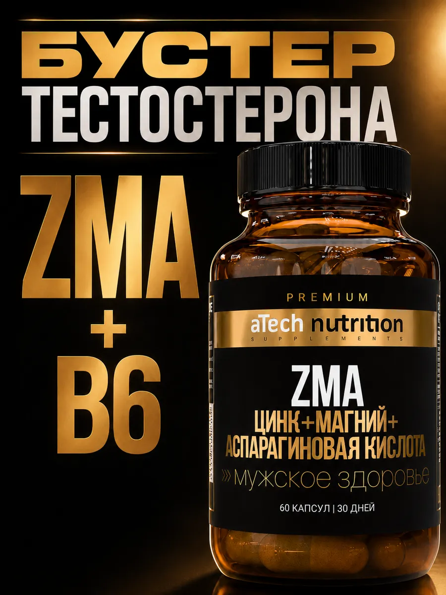 Бустер тестостерона ZMA 60 капсул