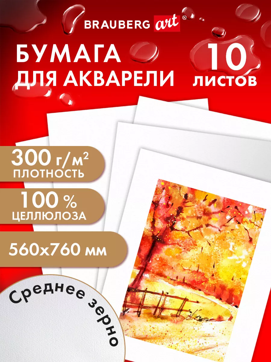 Бумага для акварели 300г 560x760мм среднее зерно, 10 л.