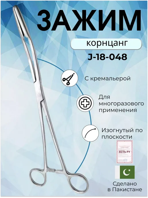 surgicon Корнцанг изогнутый 260 мм, серый