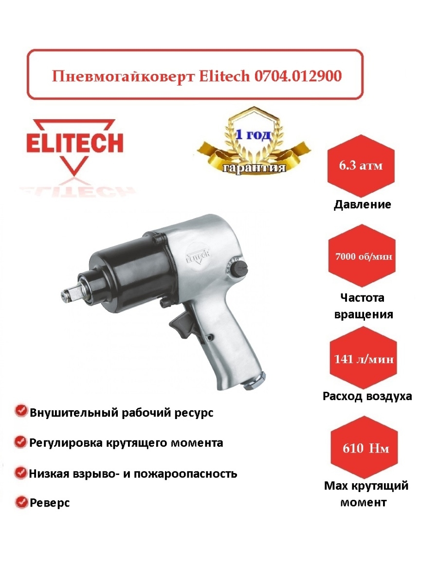 Пневмогайковерт Elitech. Инструкция пневмогайковерт. Ремкомплект на пневмогайковерт Elitech. Elitech пневмогайковерт 0704.012800 описание.