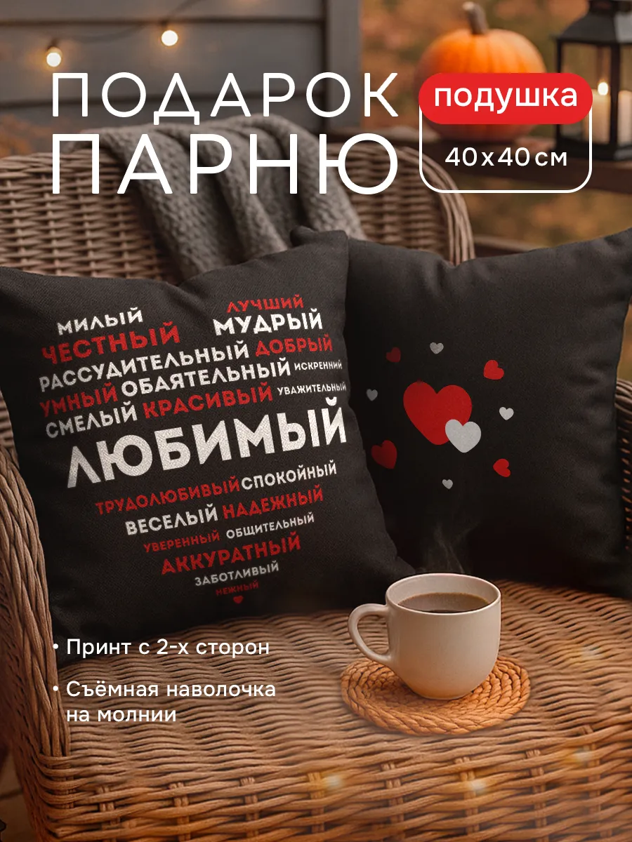 Подушка подарок любимому мужчине, мужу
