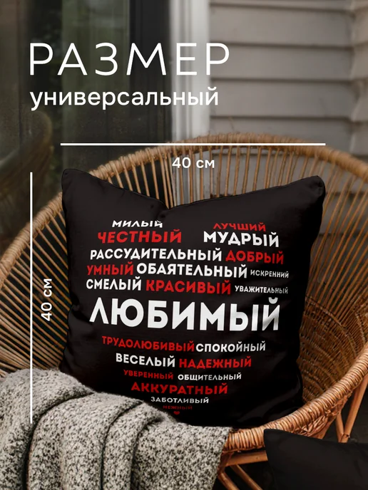 Заверните! Подушка подарок любимому мужчине, мужу, черный, фото 4