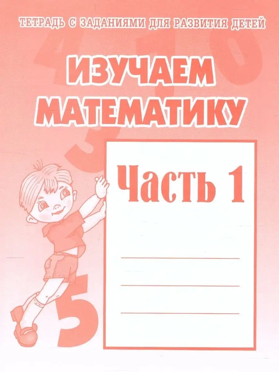 Изучаем Математику. Часть 1 Весна-Дизайн 54795995 Купить В.