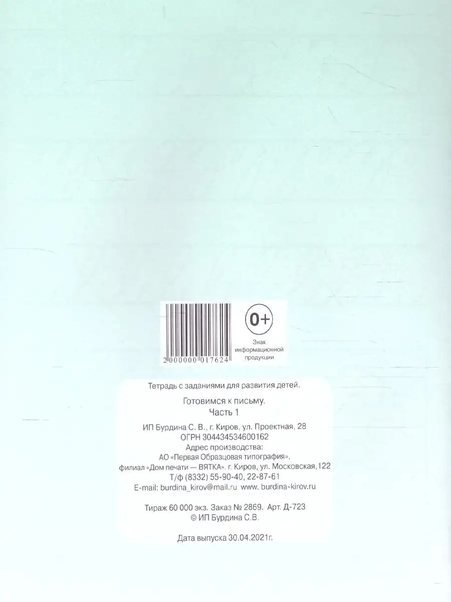 Готовимся к письму. Рабочая тетрадь. Часть 1 Весна-Дизайн 54796003 купить  за 108 ₽ в интернет-магазине Wildberries