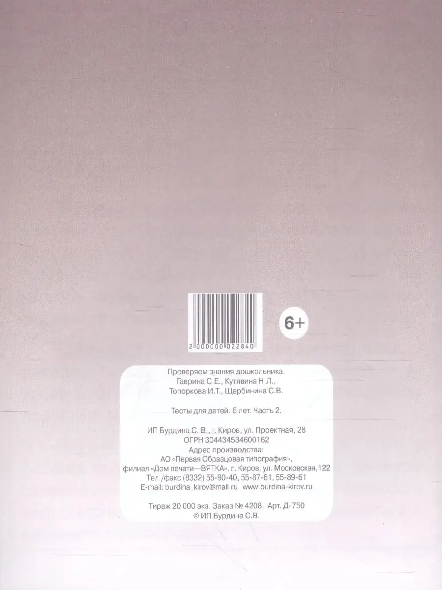 Проверяем знания дошкольника 6 лет. Тесты Ч.2 Весна-Дизайн 54796277 купить  за 108 ₽ в интернет-магазине Wildberries