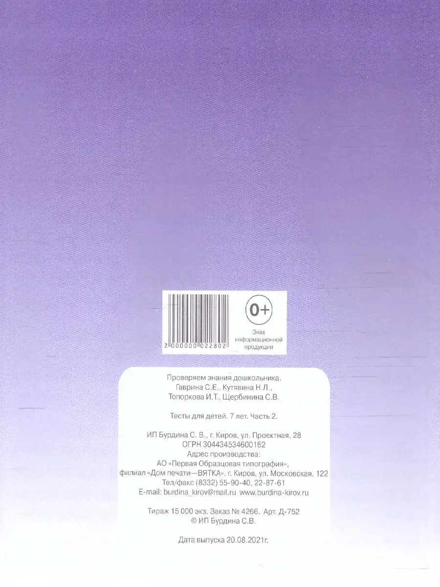 Проверяем знания дошкольника. Тесты для детей 7 лет. Ч.2 Весна-Дизайн  54796279 купить за 108 ₽ в интернет-магазине Wildberries