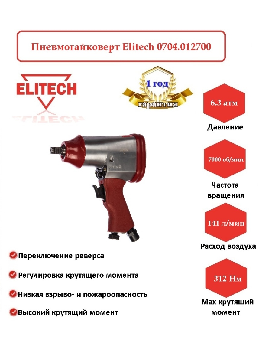 Пневмогайковерт Elitech. Гайковерт Элитеч аккумуляторный. Ремкомплект на пневмогайковерт Elitech. Пневмостеплер Элитеч 0704.030100.