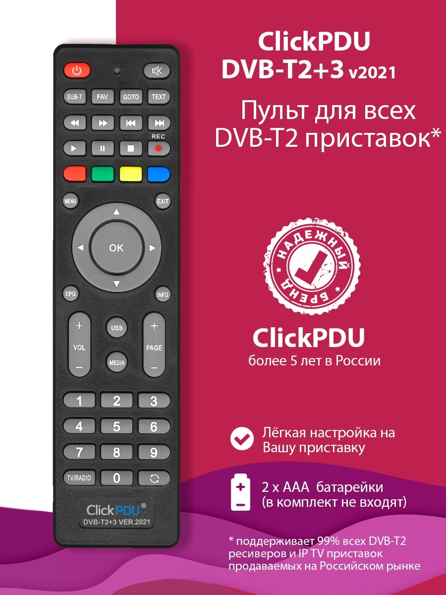 Настрой пульта dvb t2 tv. Пульт CLICKPDU DVB-t2+3 2021. Универсальный пульт CLICKPDU DVB-t2+2. Уневирсальный пульт dvbt2+3 ver 2021 коды. Универсальный пульт DVB-t2+2 ver.2021 коды.