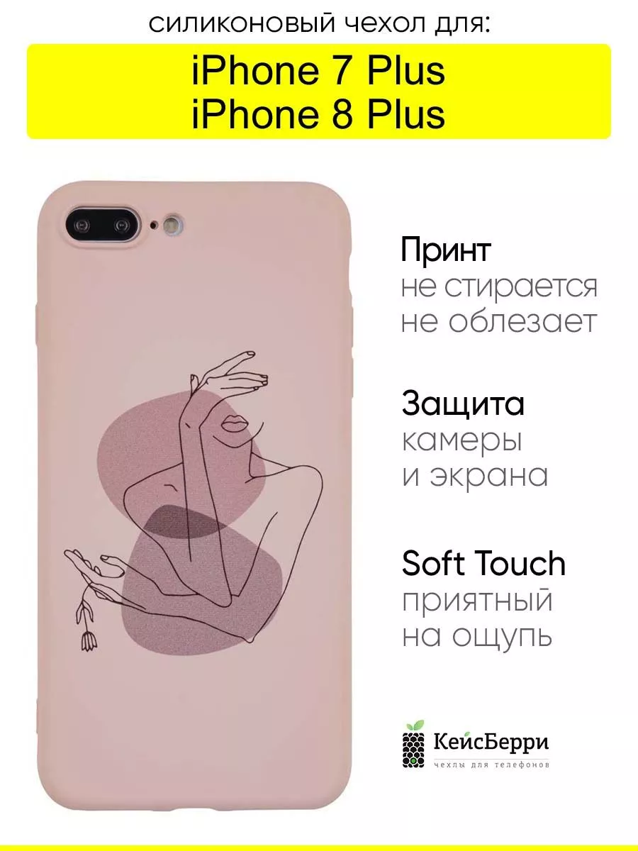 Чехол для iPhone 7 Plus, 8 Plus, серия Soft КейсБерри 54801793 купить за  386 ₽ в интернет-магазине Wildberries