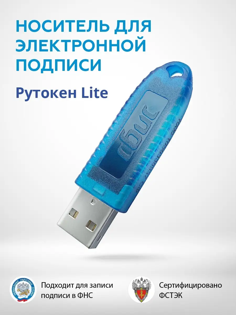 Rutoken lite для фнс. Рутокен. рутокен lite 64кб. сертифицированный носитель. эцп открытие.