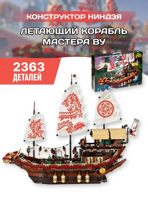 Ninjago ship sale