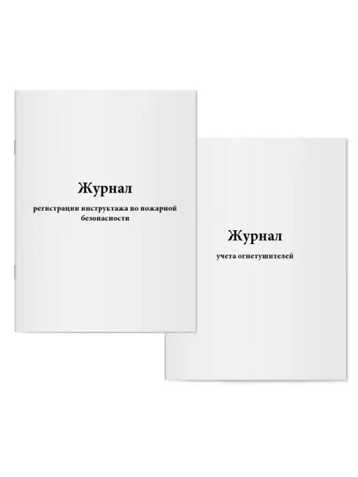 мирея Комплект журналов по пожарной безопасности, вариант
