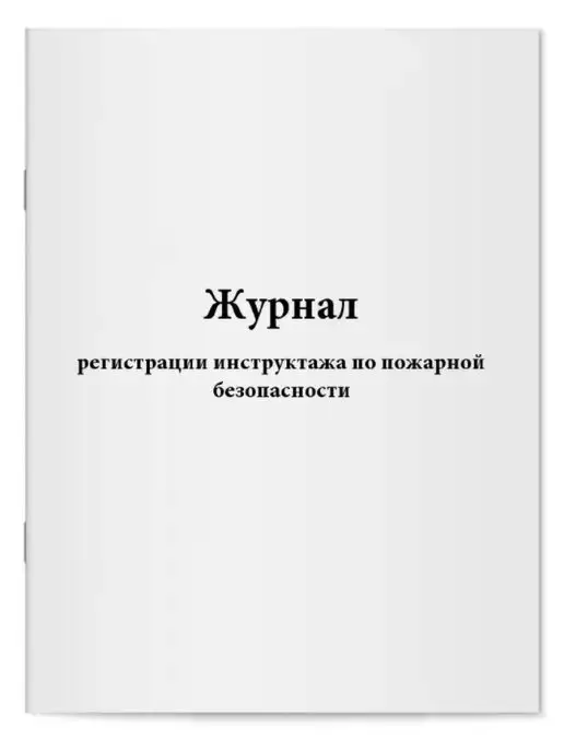 мирея Комплект журналов по пожарной безопасности, вариант, фото 2