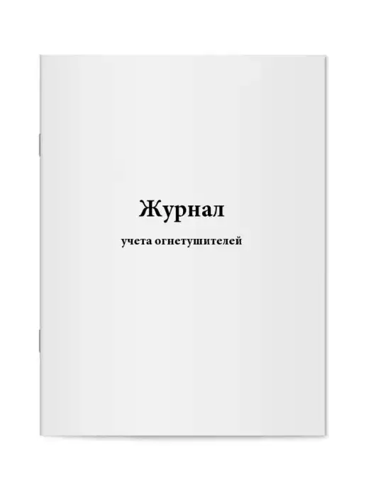 мирея Комплект журналов по пожарной безопасности, вариант, фото 4