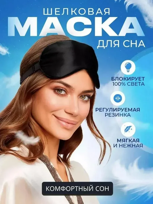 MARCELO LUCCI Маска повязка для сна шелковая на глаза, вариант