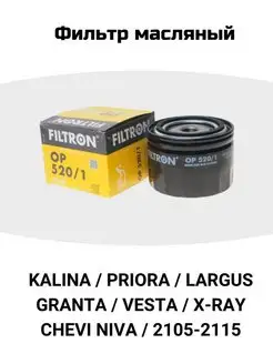 Фильтр масляный Приора, Гранта, Калина, Lada, Ваз, Vesta. filtron 54809729 купить за 616 ₽ в интернет-магазине Wildberries