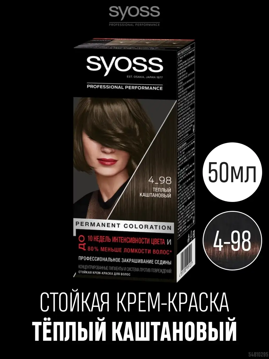 Стойкая Крем-краска для волос Теплый каштановый 50 мл SYOSS 54810295 купить  в интернет-магазине Wildberries