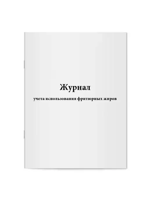 мирея Комплект журналов по общественному питанию, вариант, фото 2