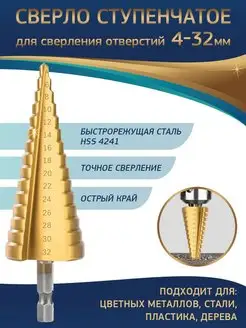 Сверло ступенчатое по металлу и дереву конусное 4-32 мм Магазин 54812484 купить за 358 ₽ в интернет-магазине Wildberries