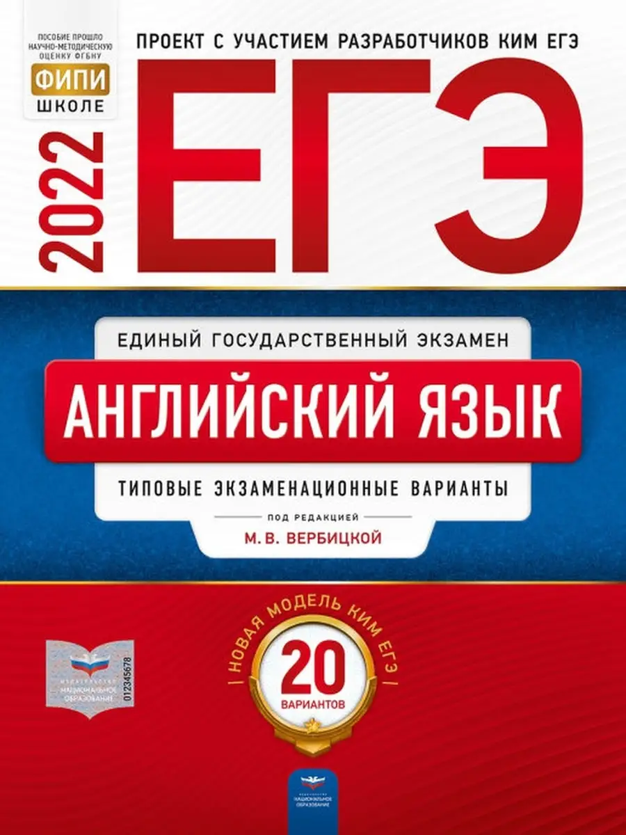 Вербицкая М.В. ЕГЭ 2022. Английский язык: 20 вариантов Национальное  Образование 54812502 купить в интернет-магазине Wildberries