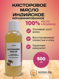 Масло Касторовое Касторка Индийская 500 мл Менделеев 54815868 купить за 455 ₽ в интернет-магазине Wildberries