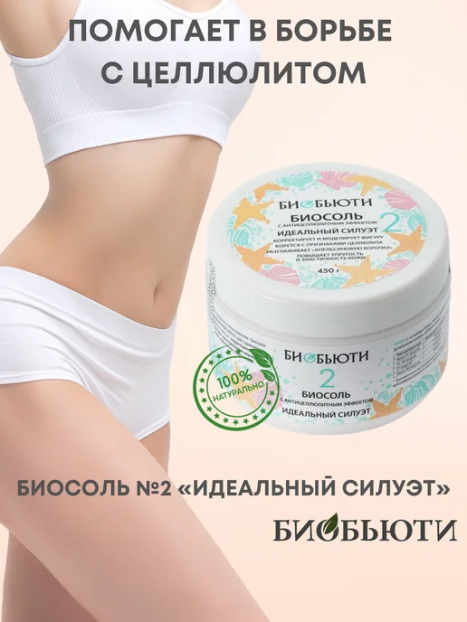 БиоБьюти Биосоль №2 "Идеальный силуэт" с антицеллюлитным эффектом, вариант