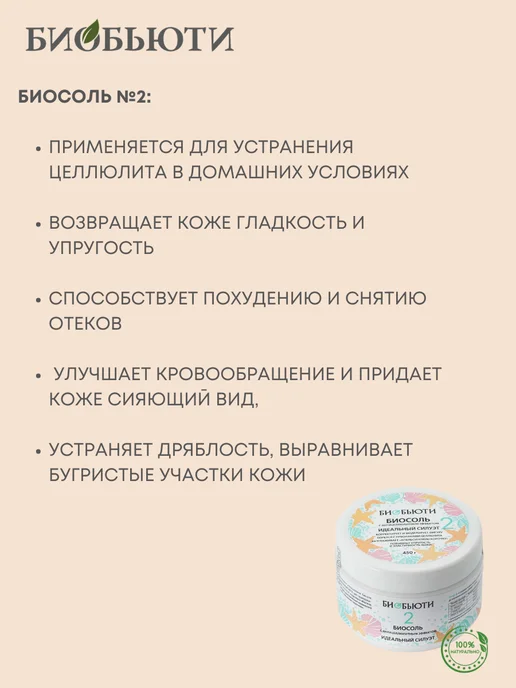 БиоБьюти Биосоль №2 "Идеальный силуэт" с антицеллюлитным эффектом, вариант, фото 3