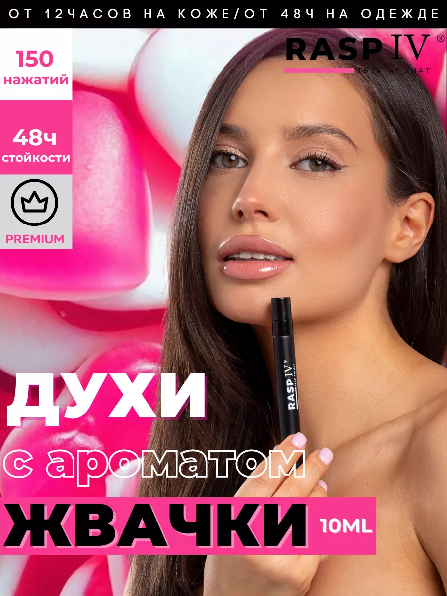 Духи с ароматом жвачки bubble gum 10мл моноаромат RASPIV 54818364 купить в  интернет-магазине Wildberries