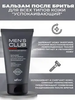 Бальзам после бритья MENS CLUB БЕЛИТА 54818709 купить за 215 ₽ в интернет-магазине Wildberries