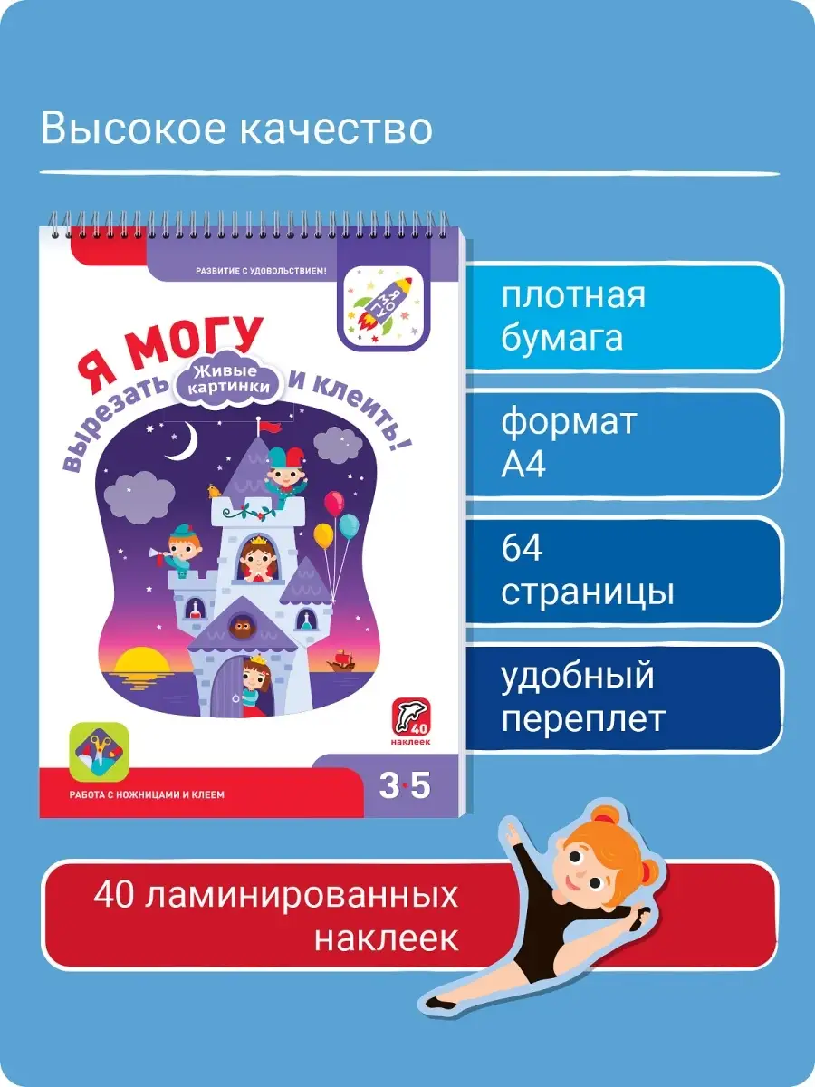 Я могу Я могу вырезать и клеить! Живые картинки. 3-5 лет