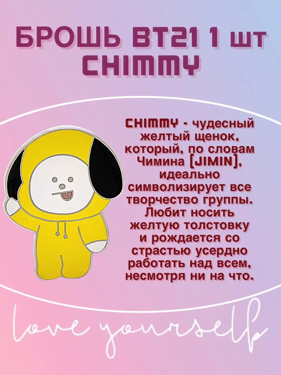 Брошь значок bts bt21 чимин чонгук шуга K-POP BTS 54907017 купить в  интернет-магазине Wildberries