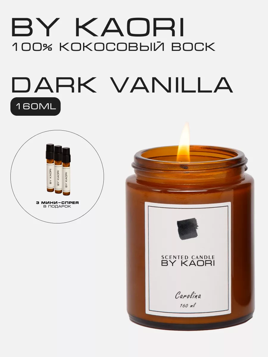 Свеча ароматическая из кокосового воска DARK VANILLA Kaori 54918219 купить  за 1 390 ₽ в интернет-магазине Wildberries