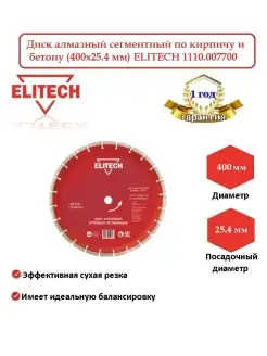 Диск алмазный сегментный по кирпичу и бетону 1110.007700 (400х25.4 мм) ELITECH 192005 ELITECH 54921598 купить за 3 839 ₽ в интернет-магазине Wildberries