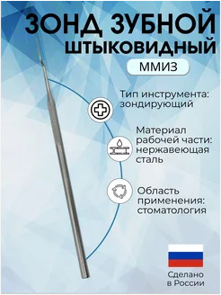 Зонд зубной стоматологический штыковидный 54930518 купить за 467 ₽ в интернет-магазине Wildberries