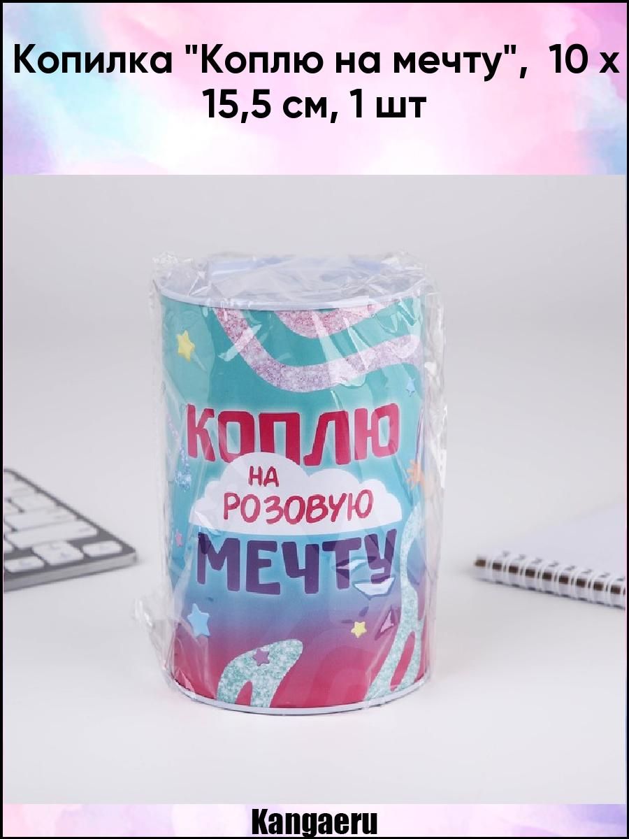 Копилка коплю на мечту