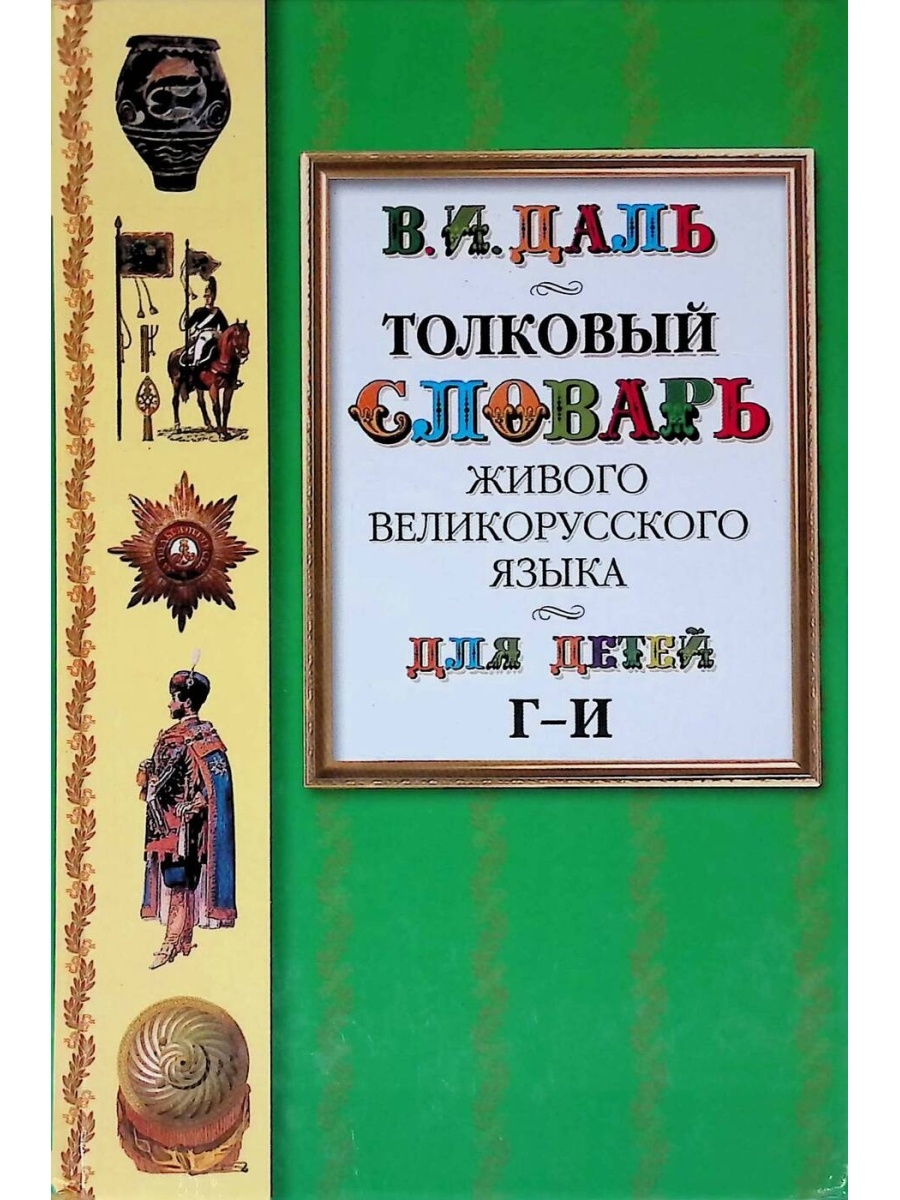 Толковый словарь живого великорусского языка для детей. Том 2. Г - И  Издательство ОЛМА Медиа Групп 54942362 купить в интернет-магазине  Wildberries