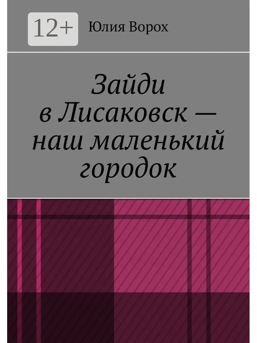 Зайди в Лисаковск - наш маленький городок Ridero 54942755 купить за 590 ₽ в  интернет-магазине Wildberries