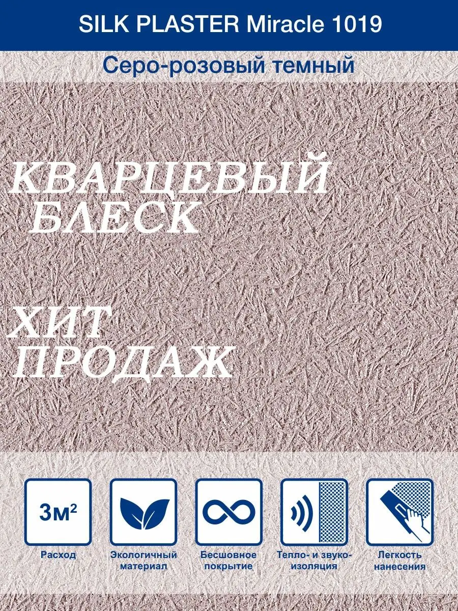 Жидкие обои Миракл 1019 Серо - розовый темный/для стен