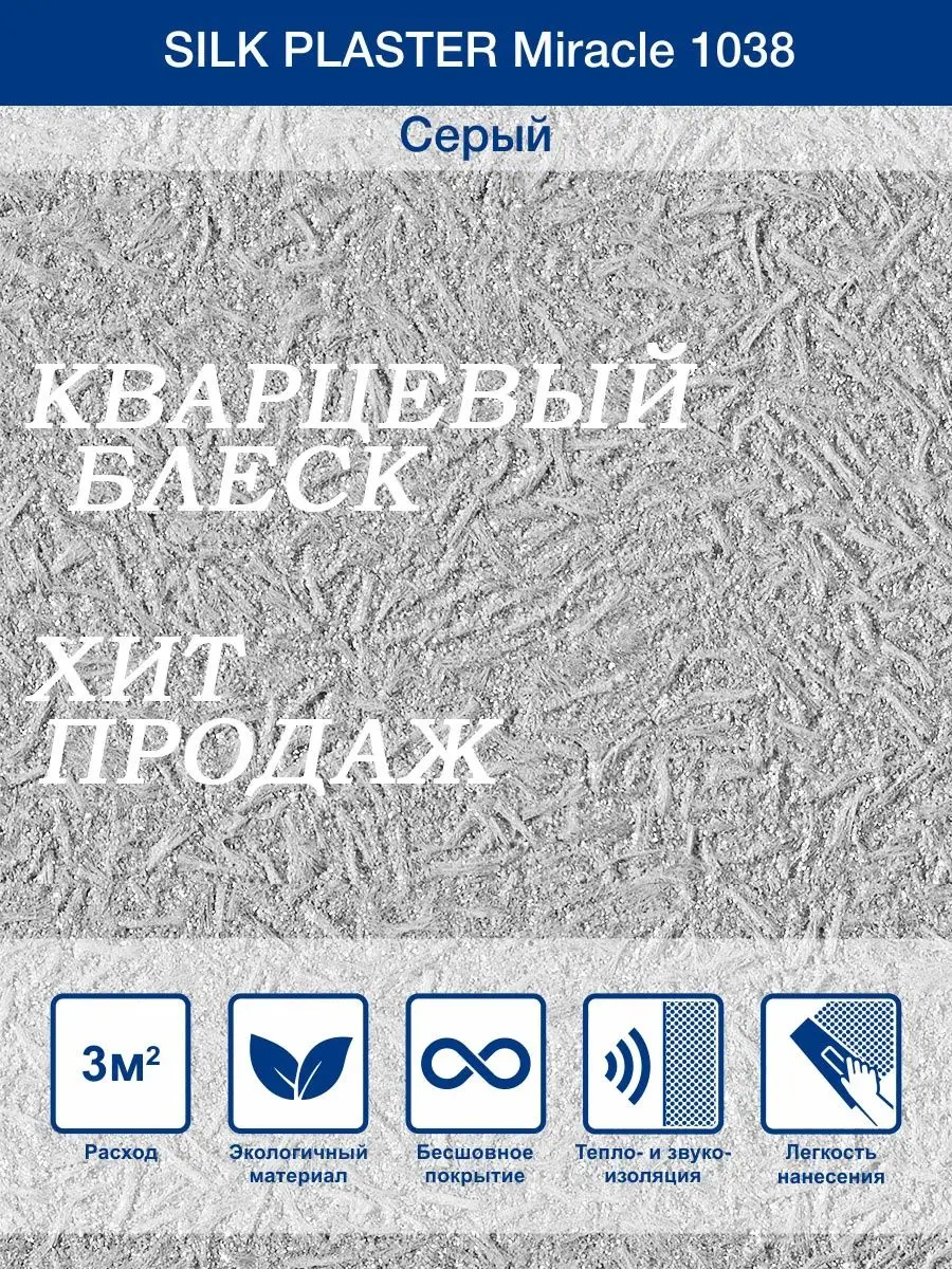 Жидкие обои Миракл 1038 Серый/для стен