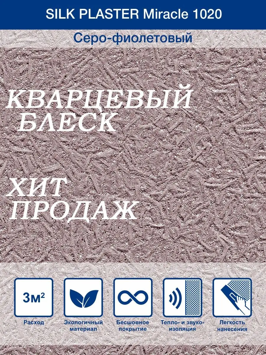 Жидкие обои Миракл 1020 Серо - фиолетовый/для стен