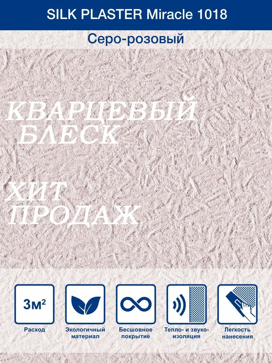 Жидкие обои Миракл 1018 Серо - розовый/для стен