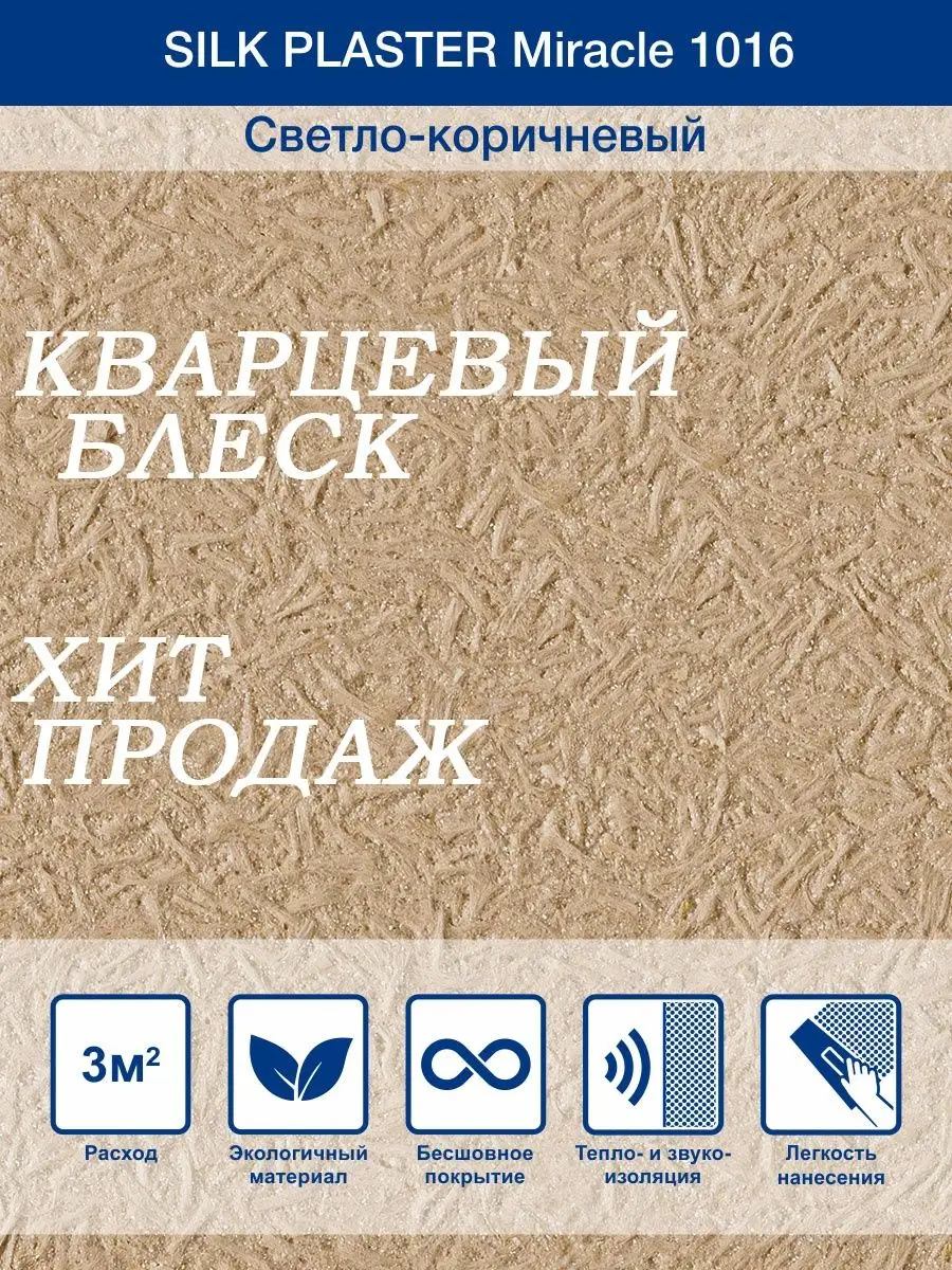 Жидкие обои Миракл 1016 Светло - коричневый/для стен