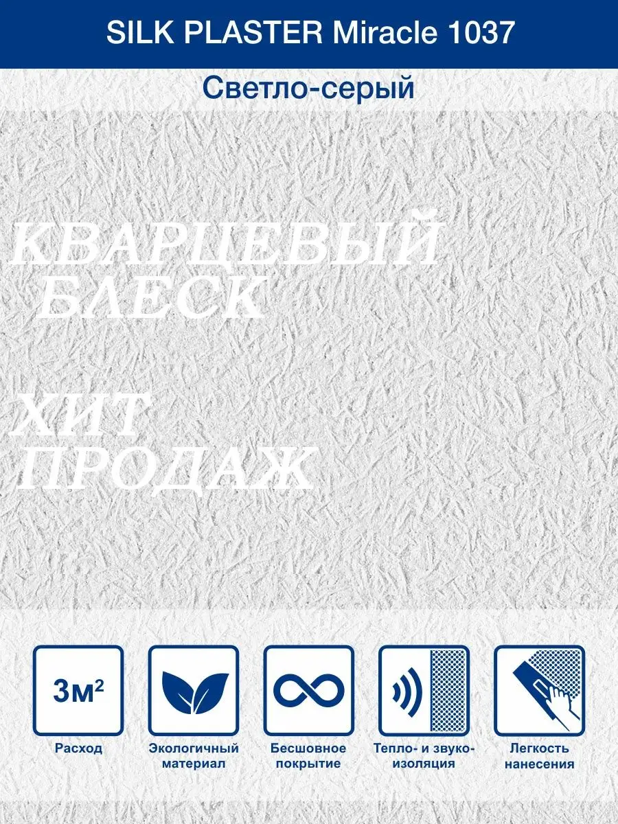 Жидкие обои Миракл 1037 Светло - серый/для стен