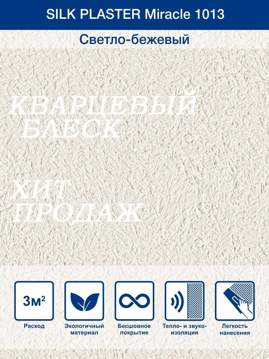 Жидкие обои Миракл 1013 Светло - бежевый /для стен