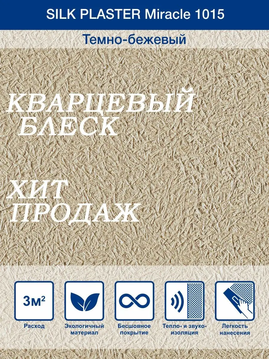 Жидкие обои Миракл 1015 Темно - бежевый/для стен