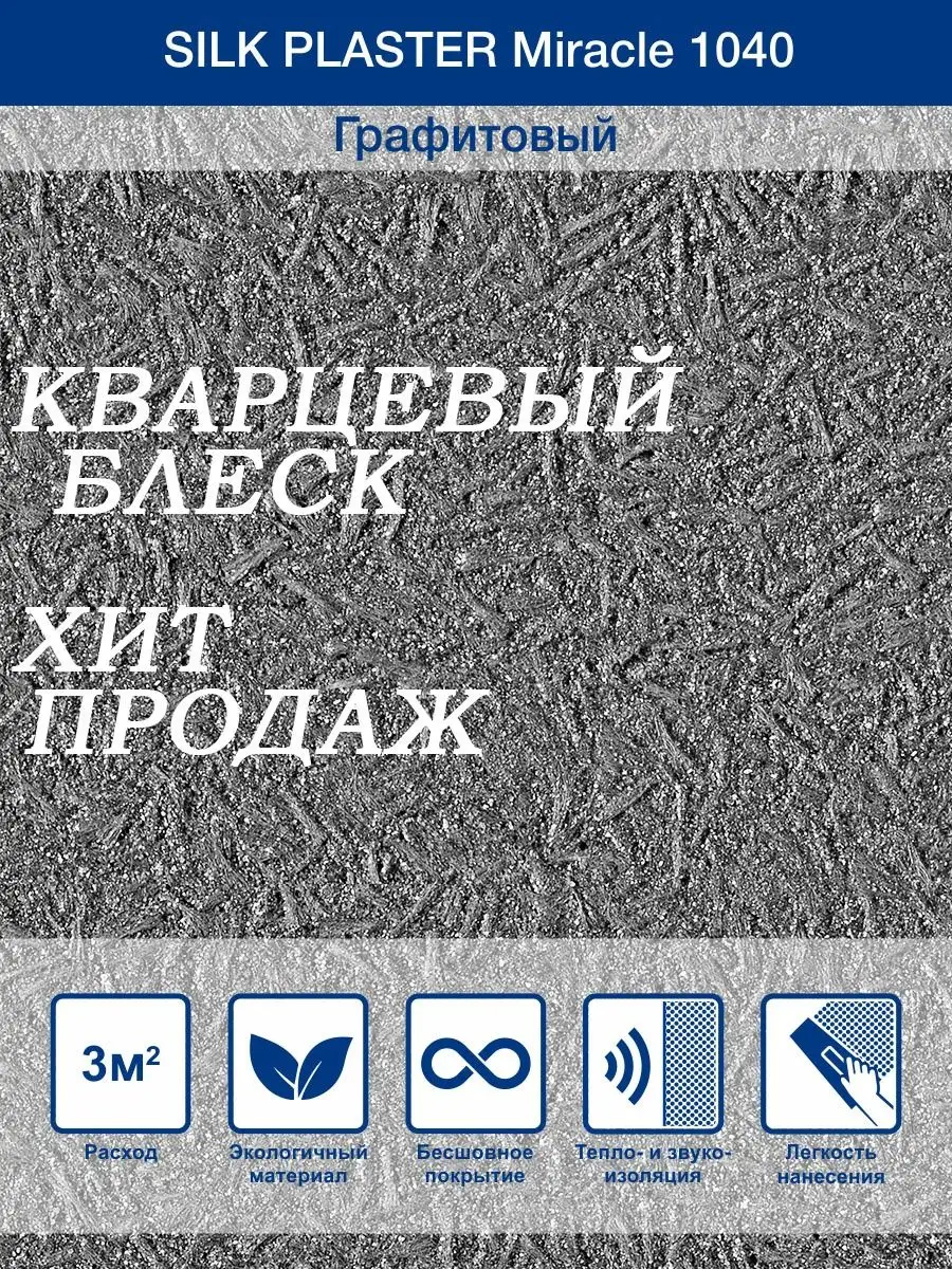Жидкие обои Миракл 1040 Графитовый/для стен